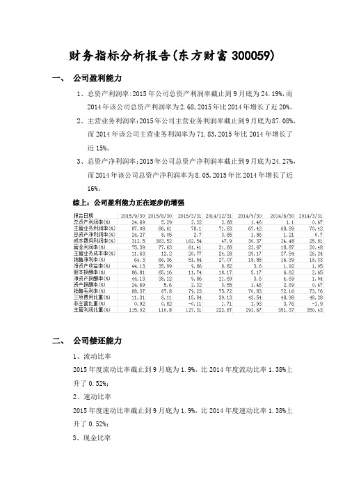 财务指标分析报告(东方财富300059)