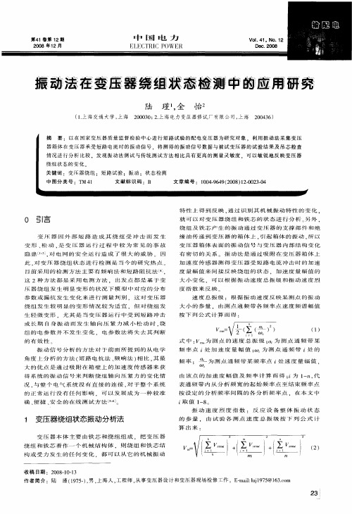 振动法在变压器绕组状态检测中的应用研究