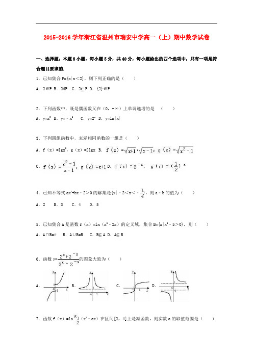 浙江省温州市瑞安中学高一数学上学期期中试卷(含解析)