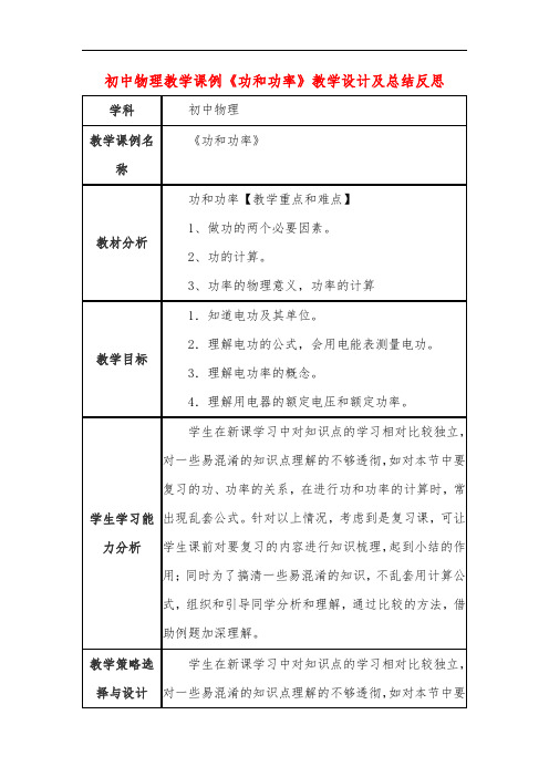 初中物理教学课例《功和功率》教学设计及总结反思