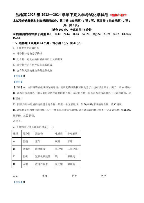 四川省广安市2023-2024学年高一下学期开学考试化学试题含答案