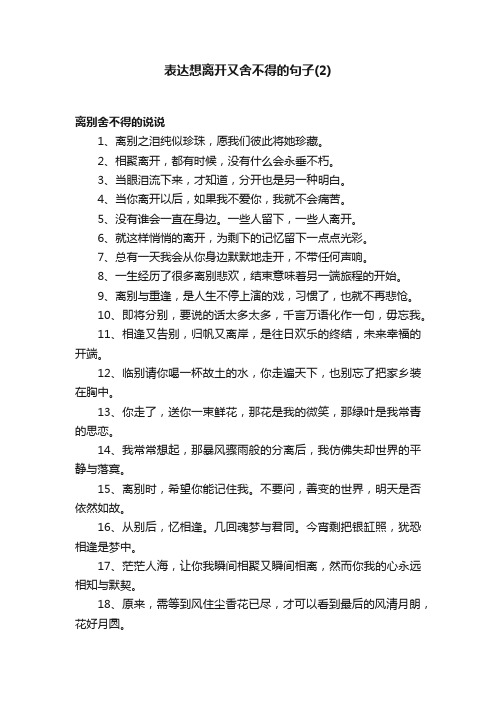 表达想离开又舍不得的句子（2）