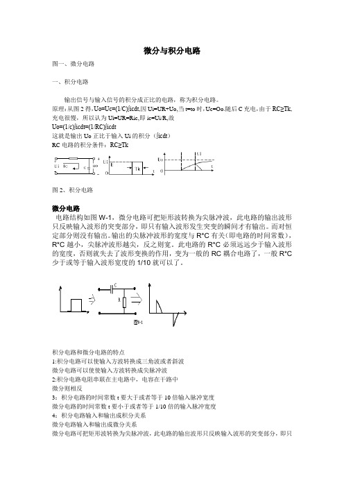 微分积分电路简述