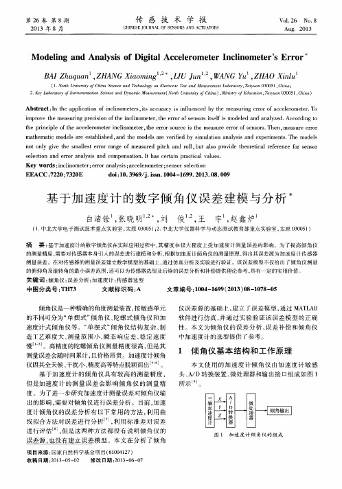 基于加速度计的数字倾角仪误差建模与分析