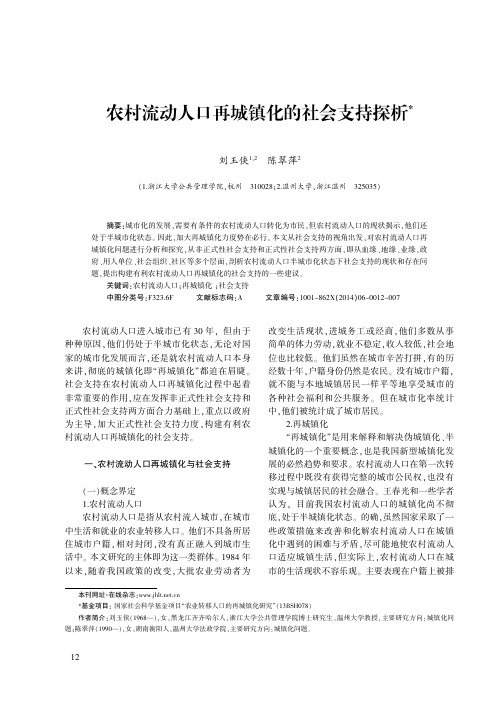 农村流动人口再城镇化的社会支持探析  刘玉侠、陈翠萍