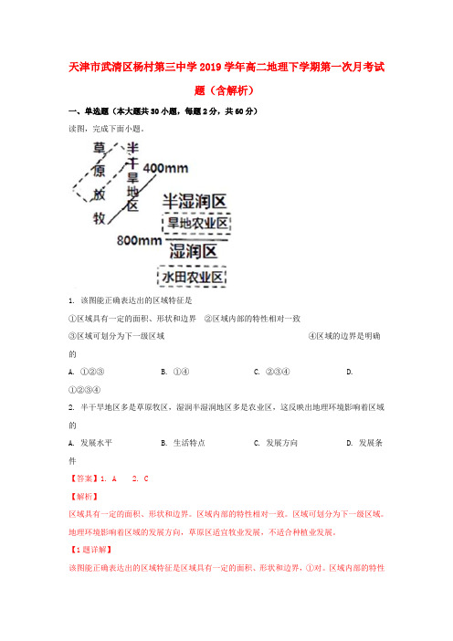 天津市武清区杨村第三中学2019学年高二地理下学期第一次月考试题(含解析)