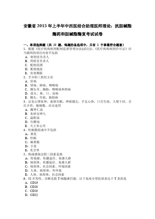 安徽省2015年上半年中西医结合助理医师理论：抗胆碱酯酶药和胆碱酯酶复考试试卷