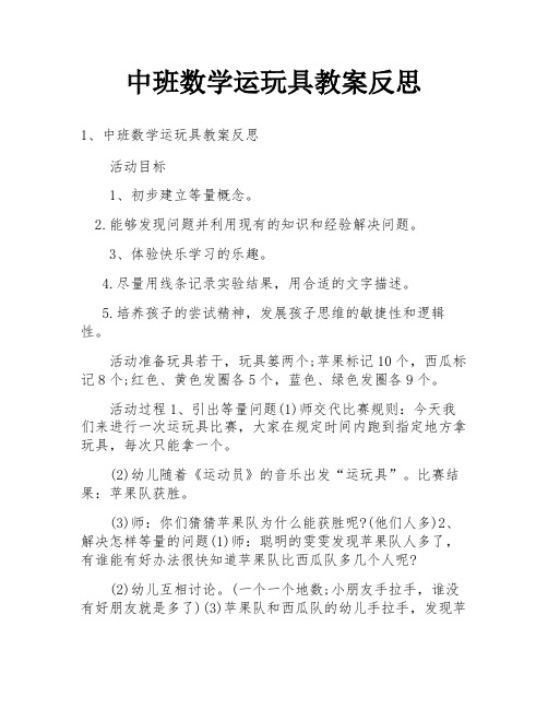 中班数学运玩具教案反思