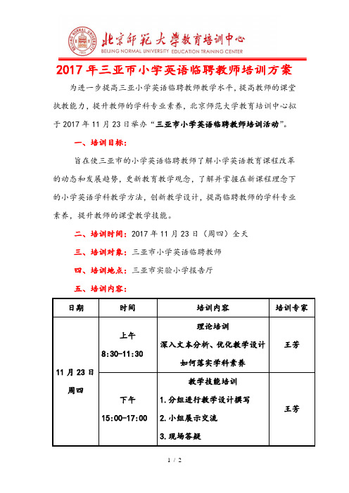 三亚小学英语临聘教师培训方案