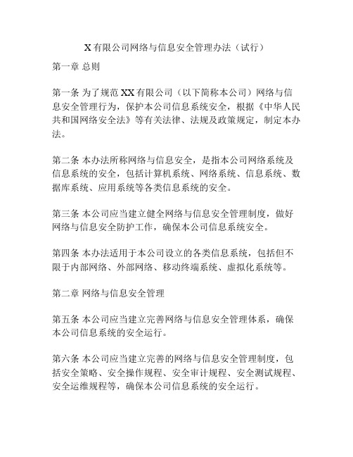 X有限公司网络与信息安全管理办法(试行)