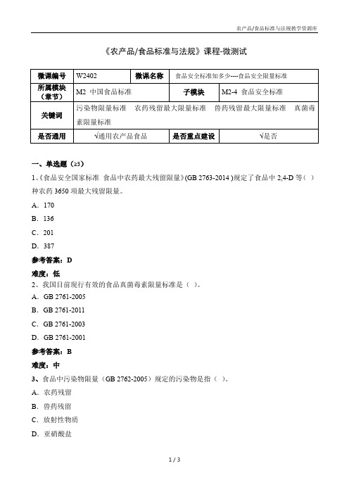 食品标准与法规W2402食品安全标准知多少-食品安全限量标准-5-微测试