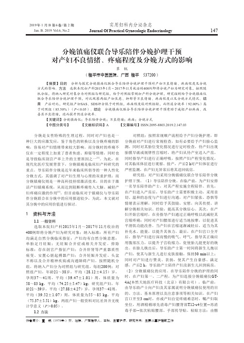 分娩镇痛仪联合导乐陪伴分娩护理干预对产妇不良情绪、疼痛程度及分娩方式的影响