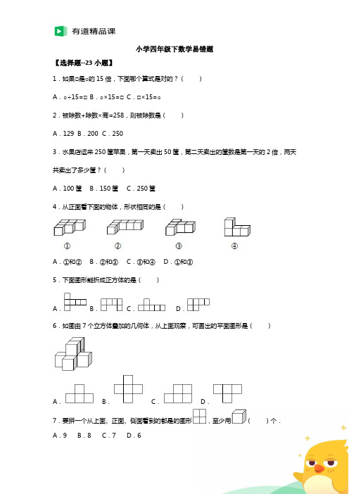 小学四年级下册数学易错题--50道