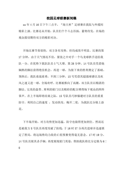 校园足球联赛新闻稿