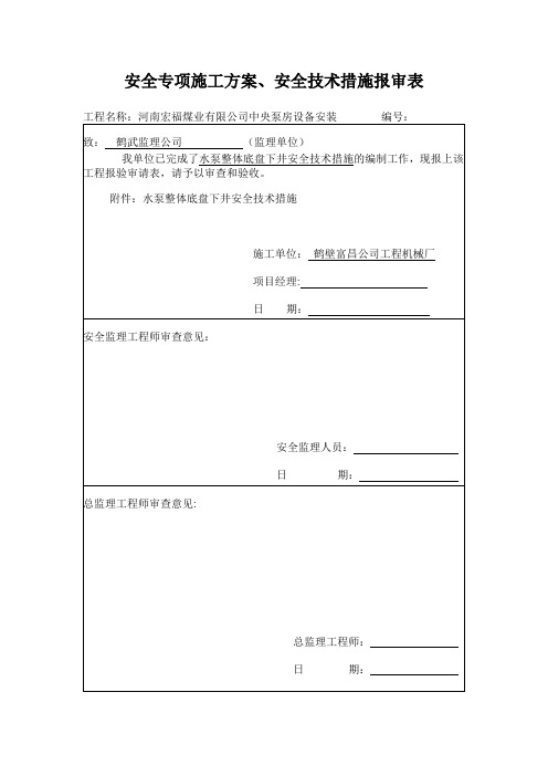 安全专项施工方案、安全技术措施报审表