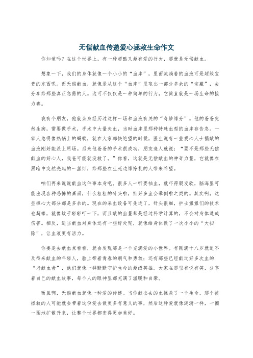 无偿献血传递爱心拯救生命作文