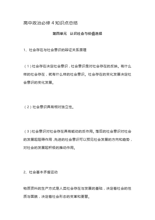 高中政治必修4知识点总结第四单元  认识社会与价值选择