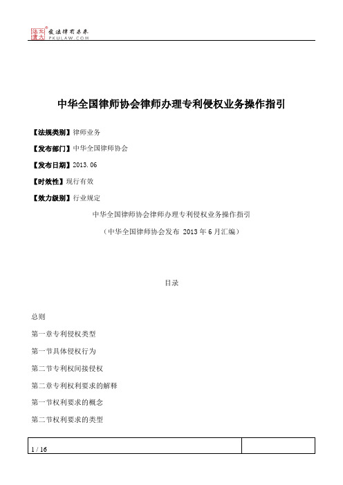 中华全国律师协会律师办理专利侵权业务操作指引