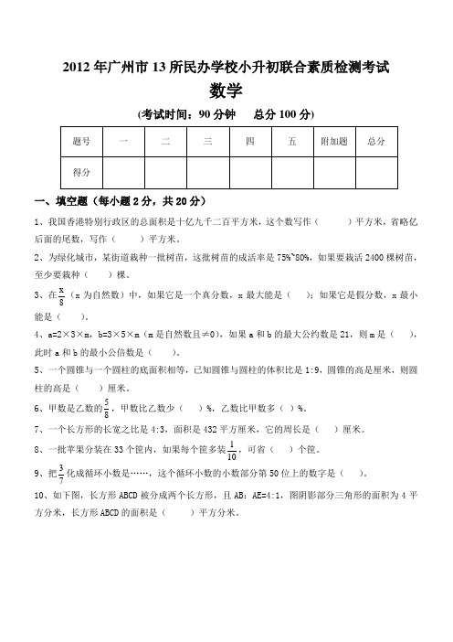 2012年广州小升初民校联考试题及答案