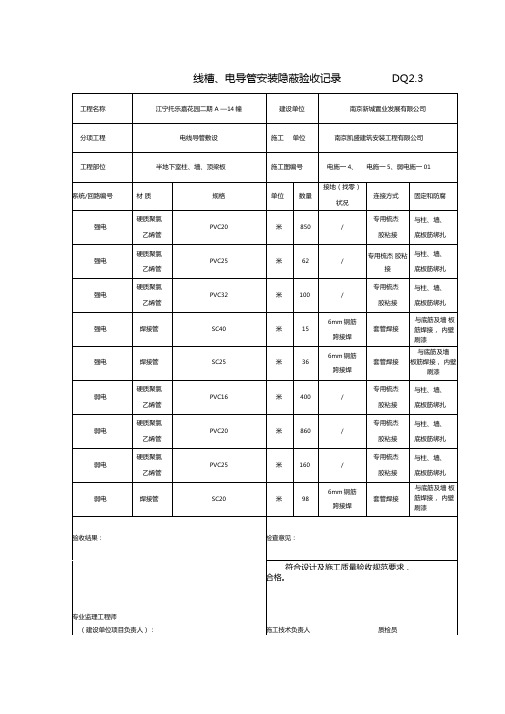 电线导管敷设隐蔽验收记录