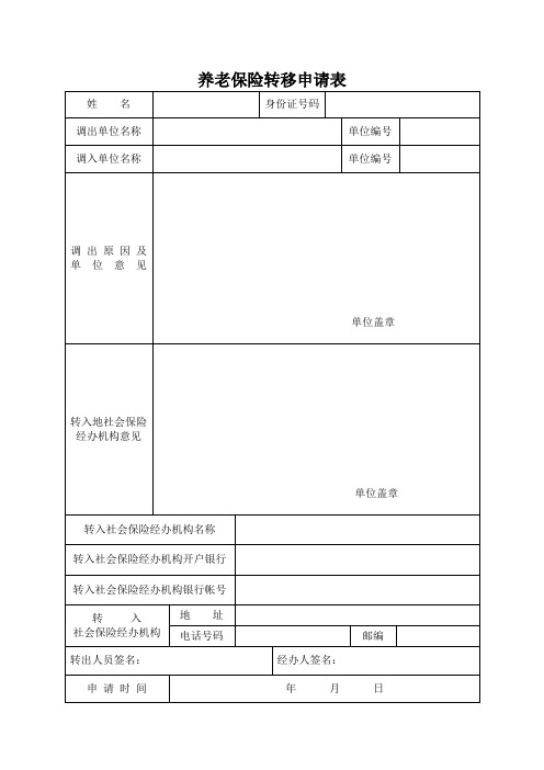 养老保险转移申请表