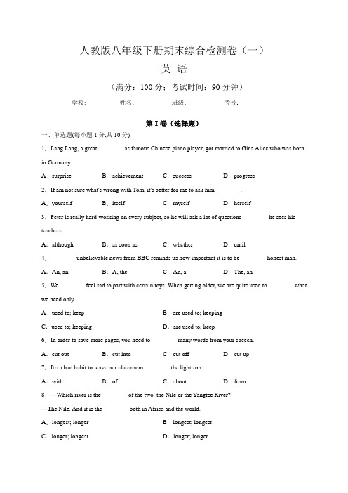 【期末卷】人教版八年级英语下册期末综合检测卷(一)含答案