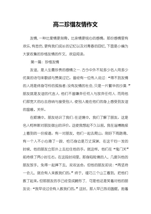 高二珍惜友情作文
