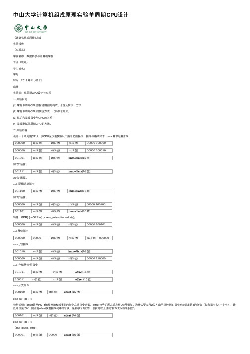 中山大学计算机组成原理实验单周期CPU设计