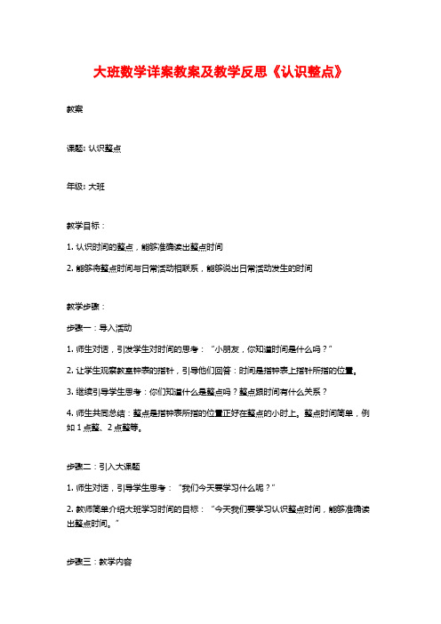 大班数学详案教案及教学反思《认识整点》