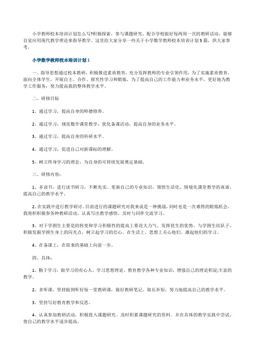 小学数学教师校本培训计划