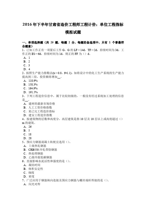 2016年下半年甘肃省造价工程师工程计价：单位工程指标模拟试题