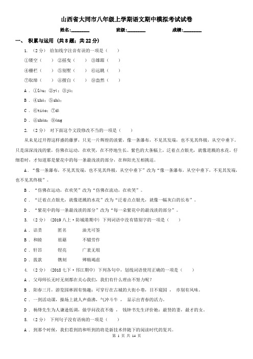 山西省大同市八年级上学期语文期中模拟考试试卷