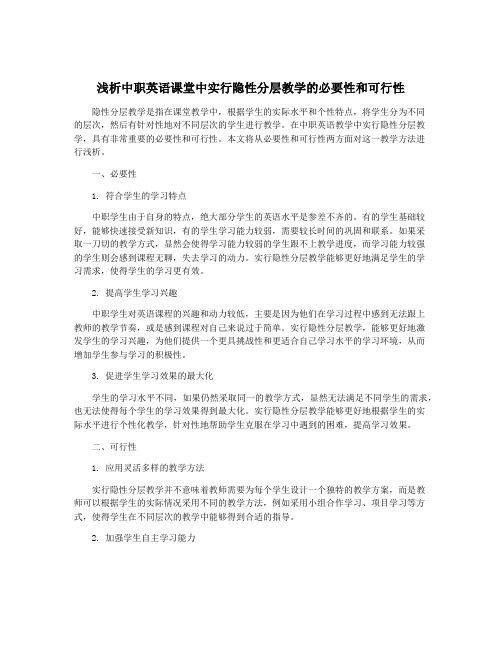 浅析中职英语课堂中实行隐性分层教学的必要性和可行性