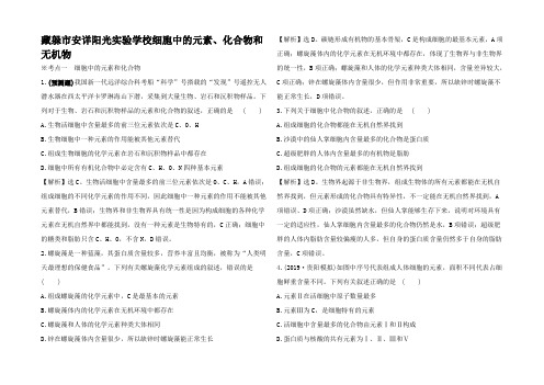 高考生物 组成细胞的分子细胞中的元素化合物和无机物练习(含解析)1高1生物试题