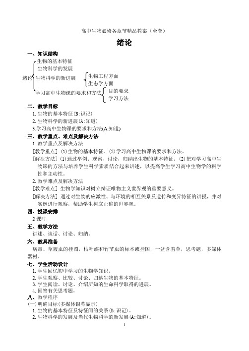 高中生物必修各章节精品教案