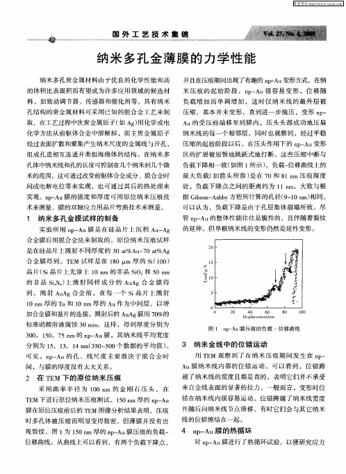 纳米多孔金薄膜的力学性能