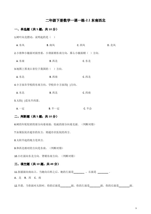 二年级下册数学一课一练-2.1东南西北_北师大版(含答案)