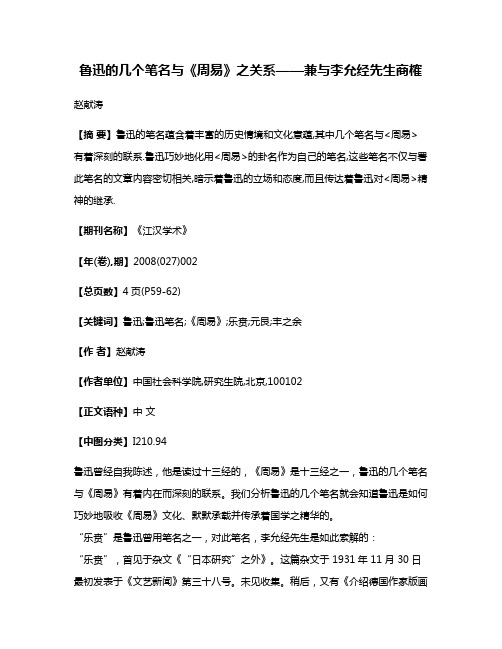 鲁迅的几个笔名与《周易》之关系——兼与李允经先生商榷