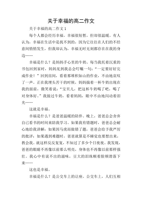 关于幸福的高二作文