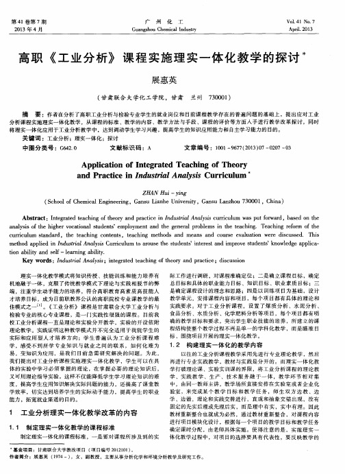 高职《工业分析》课程实施理实一体化教学的探讨