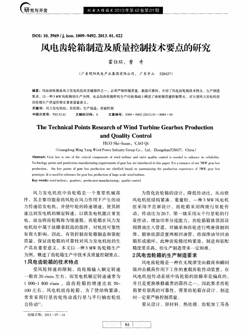 风电齿轮箱制造及质量控制技术要点的研究