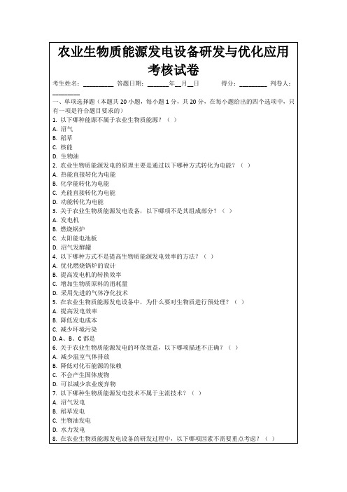 农业生物质能源发电设备研发与优化应用考核试卷