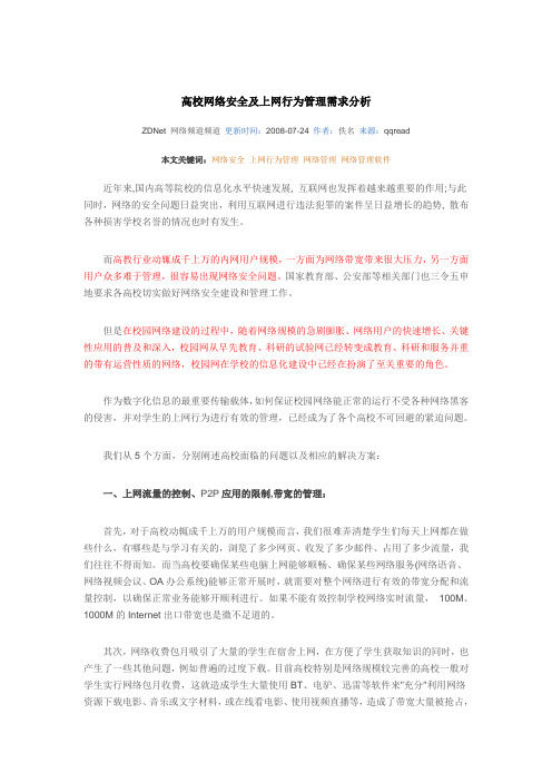 高校网络安全及上网行为管理需求分析1