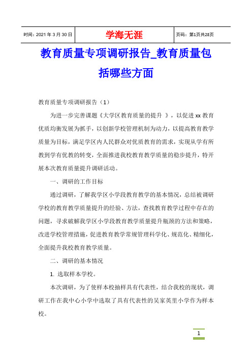 教育质量专项调研报告_教育质量包括哪些方面