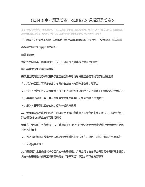 出师表中考题及答案_《出师表》课后题及答案