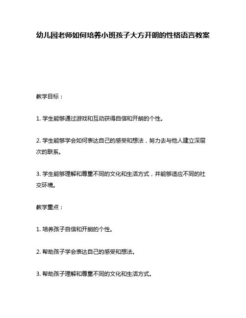 幼儿园老师如何培养小班孩子大方开朗的性格语言教案