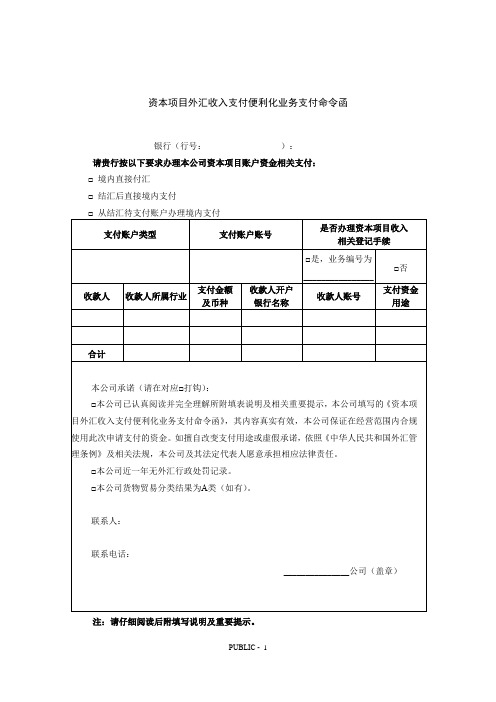 资本项目外汇收入支付便利化业务支付命令函