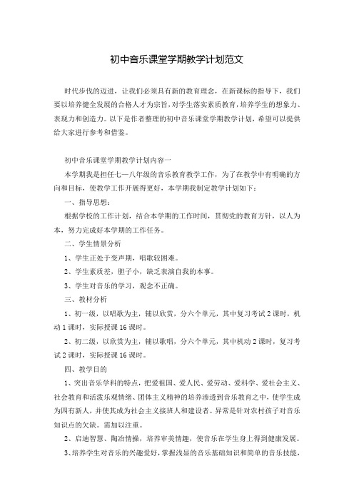 初中音乐课堂学期教学计划范文