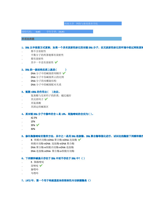 西南大学网络学院2019秋[0462]《分子生物学》平时作业辅导答案