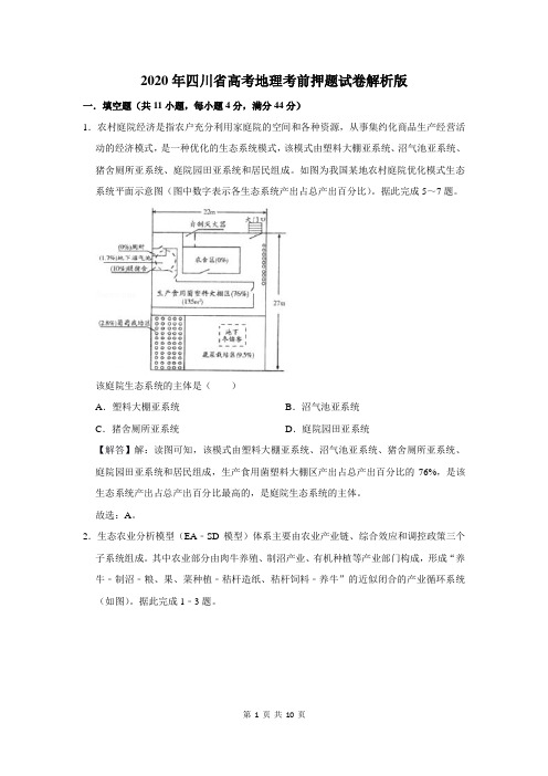 2020年四川省高考地理考前押题试卷及答案解析